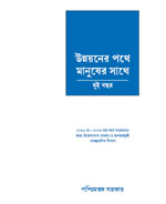 উন্নয়নের পথে মানুষের সাথে English Edition