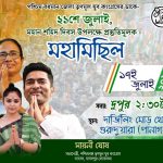 পশ্চিমবঙ্গ জেলা তৃণমূল যুব কংগ্রেসের ডাকে মহামিছিল