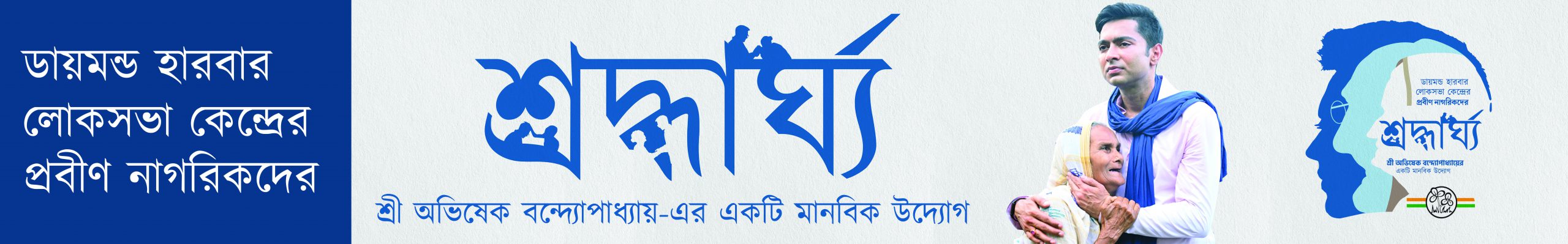 Banner with text: ডায়মন্ড হারবার লোকসভা কেন্দ্রের সকল নাগরিকের সুস্বাস্থ্যের লক্ষ্যে. সকলের সুস্বাস্থ্য, আমাদের অঙ্গীকার