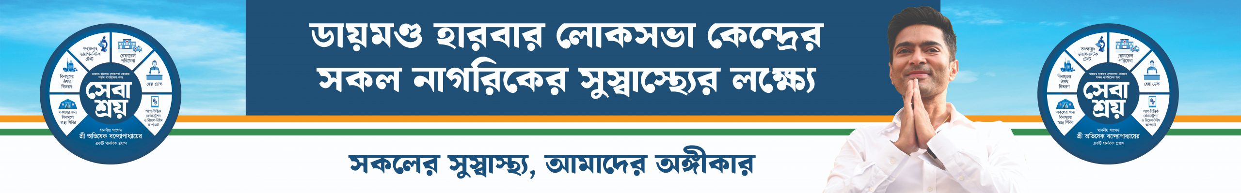 Banner with text: ডায়মন্ড হারবার লোকসভা কেন্দ্রের সকল নাগরিকের সুস্বাস্থ্যের লক্ষ্যে. সকলের সুস্বাস্থ্য, আমাদের অঙ্গীকার