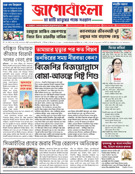 Jago Bangla Latest Edition