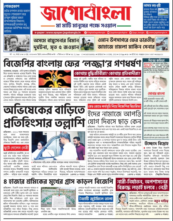 Jago Bangla Latest Edition