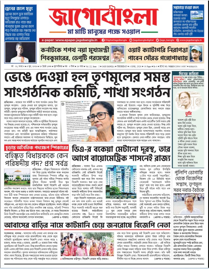 Jago Bangla Latest Edition
