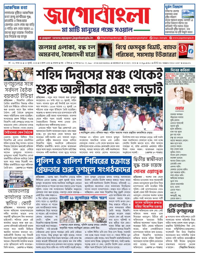Jago Bangla Latest Edition