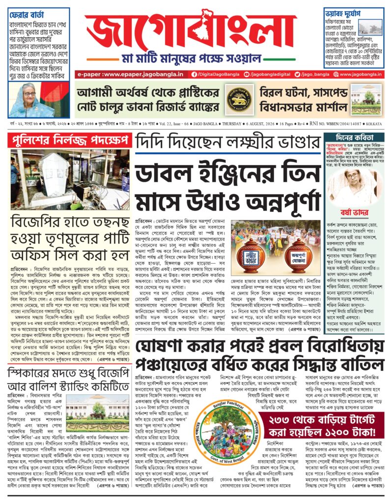 Jago Bangla Latest Edition
