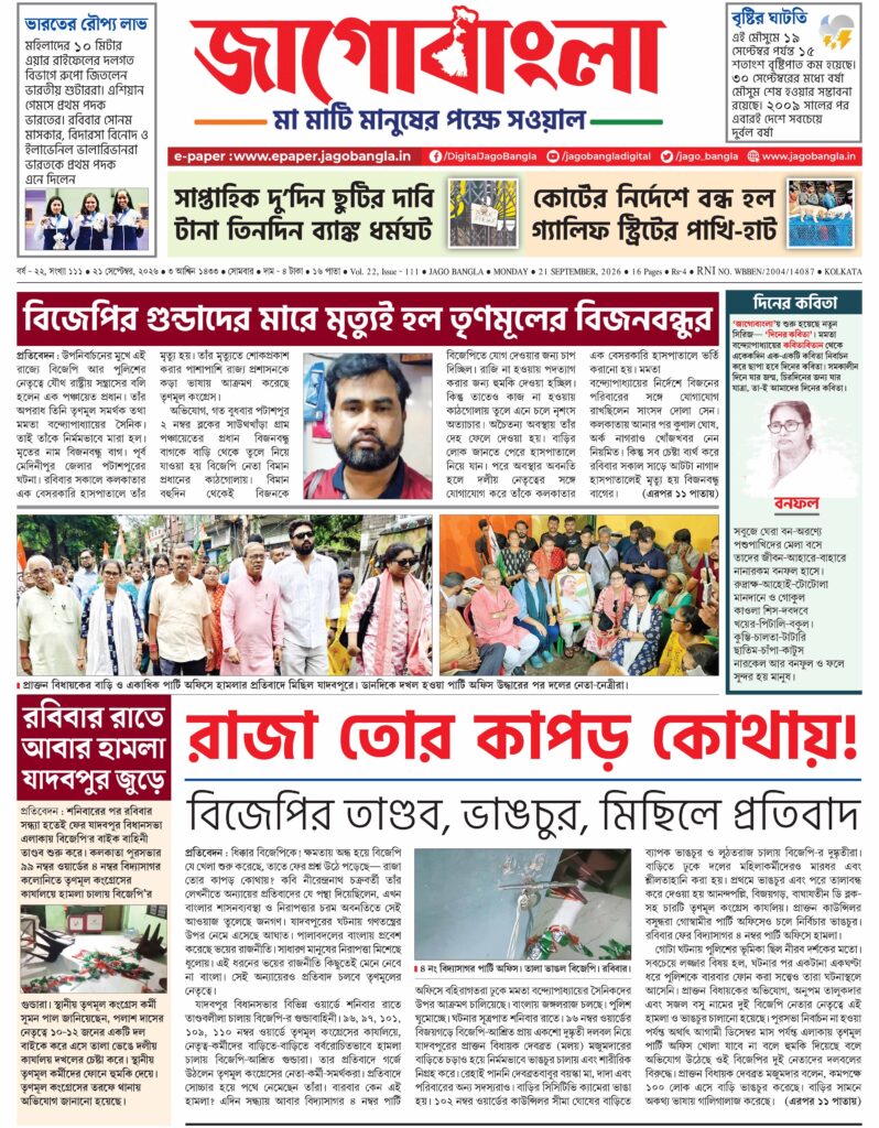 Jago Bangla Latest Edition