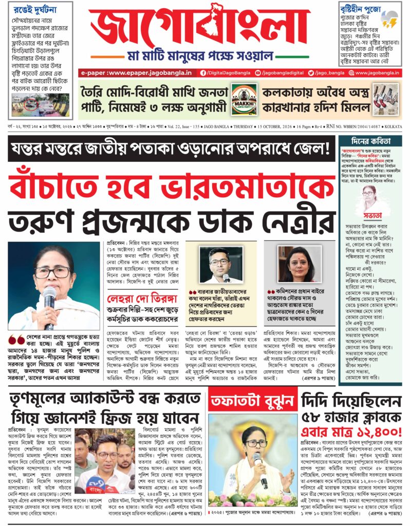 Jago Bangla Latest Edition